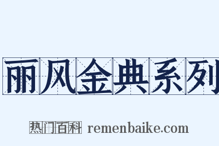 丽风金典系列是什么意思的图片